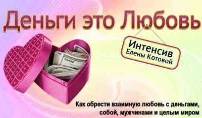 Интенсив "Деньги - это любовь"